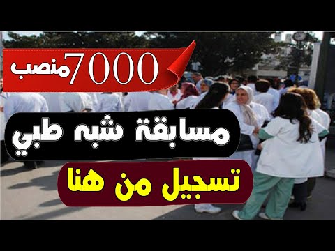 مسابقة شبه طبي 7000منصب   #مسابقة_شبه_طبي_2023 ديسمبر 2023