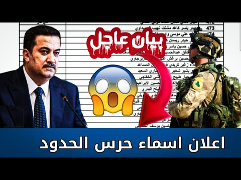 تحديد موعد اعلان اسماء المقبولين لقوات حرس الحدود