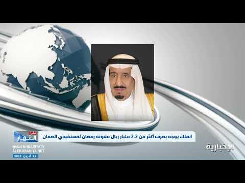 الملك يوجه بصرف أكثر من 2.2 مليار ريال معونة رمضان لمستفيدي الضمان