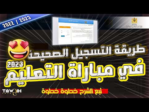 طريقة التسجيل في مباراة التعليم  2022 2023