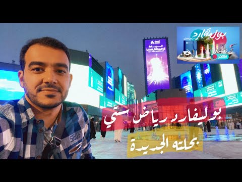 بوليفارد رياض ستي #موسم_الرياض