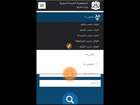 كيفية إظهار نتائج بكلوريا سوريا حسب الاسم /رقم الاكتتاب/حسب المدرسة/حسب المحافظة/الأوائل علقطر