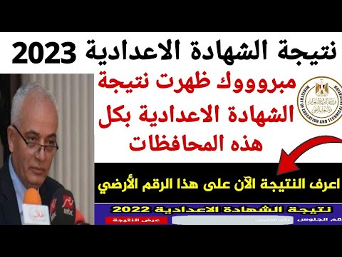نتيجة الشهادة الاعدادية 2023, نتيجة الصف الثالث الاعدادي الترم الاول 2023, نتيجة الفصل الدراسي الاول