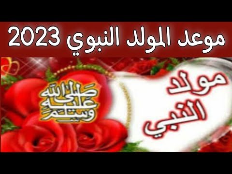 موعد المولد النبوي الشريف 2023/1445