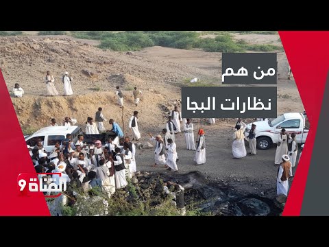 من هم نظارات البجا الذين أغلقوا موانئ وطرق رئيسية في شرق السودان؟ وما علاقة العسكر في السودان بهم؟