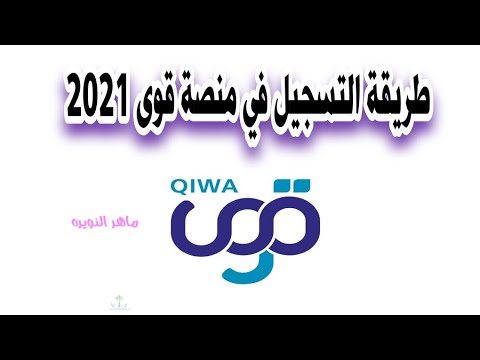 طريقة التسجيل في #منصة_قوى 2021