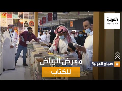 صباح العربية | الكتب ضيفة الرياض في معرضها