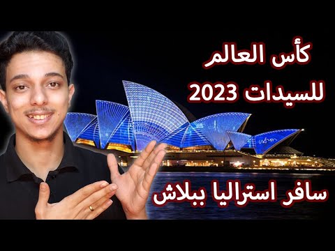 كأس العالم للسيدات في استراليا 2023 | سافر استراليا ببلاش | FIFA