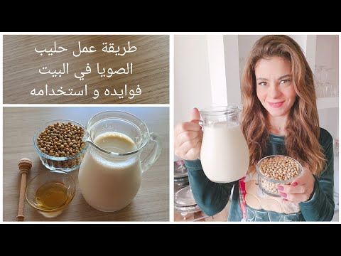سالي فؤاد | طريقة عمل حليب الصويا في البيت.. و عن فوايده و استخدامه