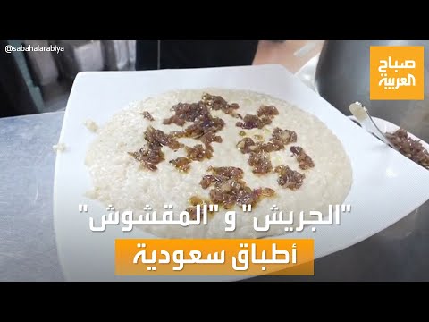 صباح العربية | "الجريش" و "المقشوش".. أطباق وطنية سعودية