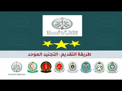 طريقة التسجيل في التجنيد الموحد - وزارة الدفاع لعام 2022