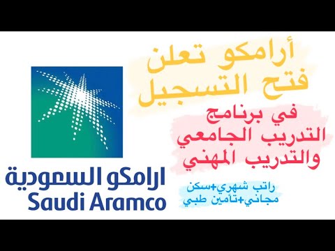 التقديم على برنامج التدريب الجامعي والتدريب المهني لشركة أرامكو