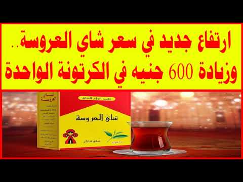 ارتفاع جديد في سعر شاي العروسة وزيادة 600 جنيه في الكرتونة الواحدة