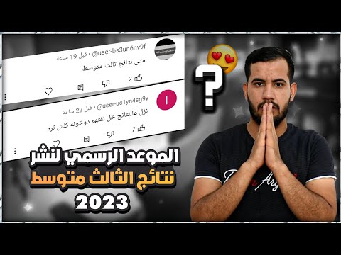 الموعد الرسمي لاعلان نتائج الثالث متوسط الدور الاول 2023/موعد انطلاق نتائج الثالث متوسط 2023