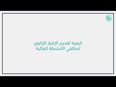 طريقة تقديم الإقرار الزكوي لمكلفي الأنشطة المالية