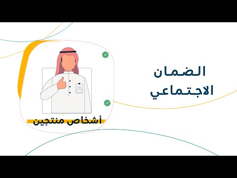 ماهو الضمان الاجتماعي المطور؟