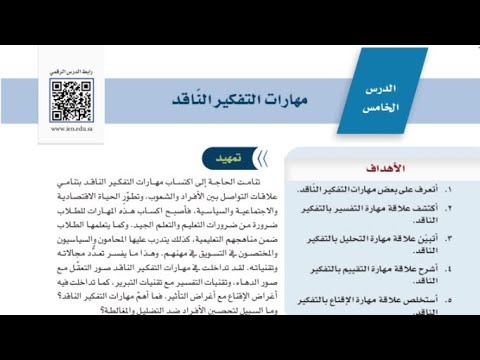 حل درس مهارات التفكير الناقد من حل كتاب التفكير الناقد