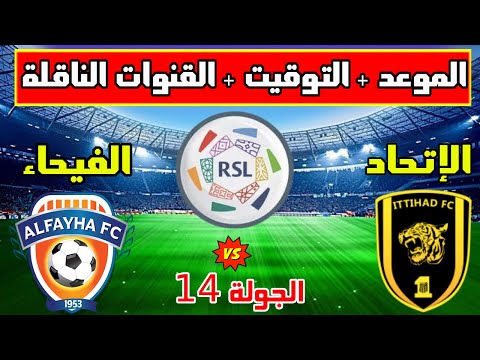 موعد مباراة الاتحاد والفيحاء القادمة في الجولة 14 من الدوري السعودي 2023 والتوقيت والقنوات الناقلة