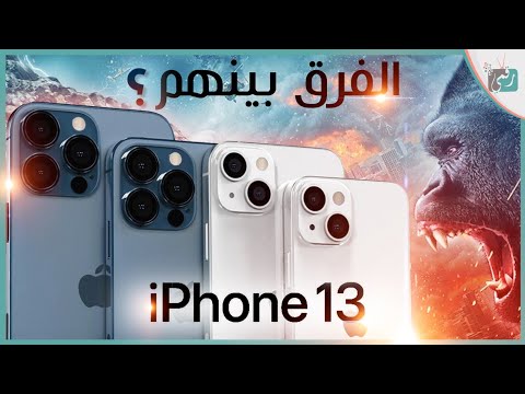 الفرق بين ايفون 13 برو ماكس و ايفون 13 برو و ايفون 13 و ايفون 13 ميني. أيهم الأنسب للشراء؟