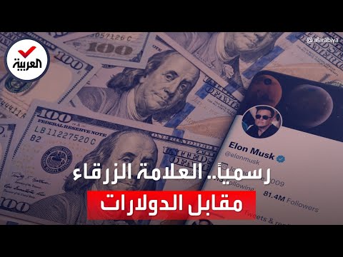 تويتر تبدأ توثيق الحسابات بالعلامة الزرقاء مقابل 8 دولارات شهرياً
