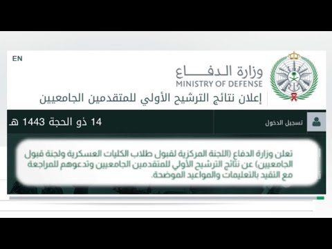 تعلن ⁧‫#وزارة_الدفاع‬⁩ عن نتائج الترشيح الأولي للمتقدمين الجامعيين #الضباط_الجامعيين‬⁩ للعام 1444هـ