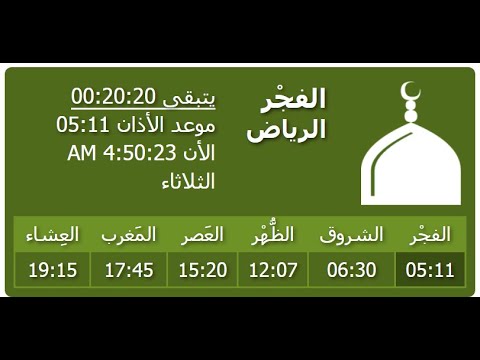 أوقات الصلاة الرياض و مواقيت الصلاة في الرياض