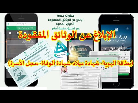 طريقة الإبلاغ عن الوثائق المفقودة الأحوال المدنية عبر تطبيق منصة أبشر absher
