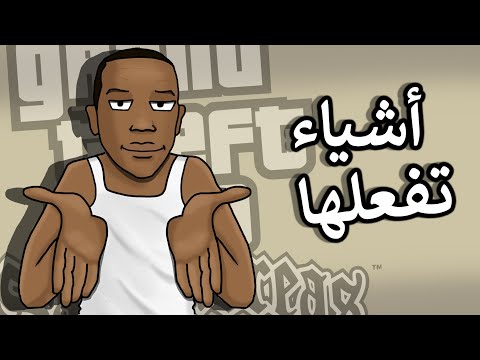 أشياء تفعلها في قراند سان اندرياس | GTA San Andreas