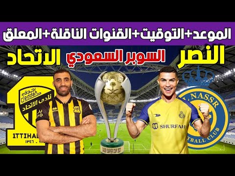 موعد مباراة النصر والاتحاد في كأس السوبر السعودي 2023 والقنوات الناقلة والمعلق