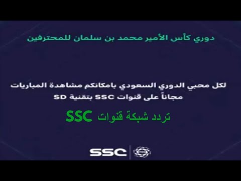 لكل محبي الدوري السعودي بإمكانكم مشاهدة المباريات مجاناً على قنوات SSC بتقنية SD