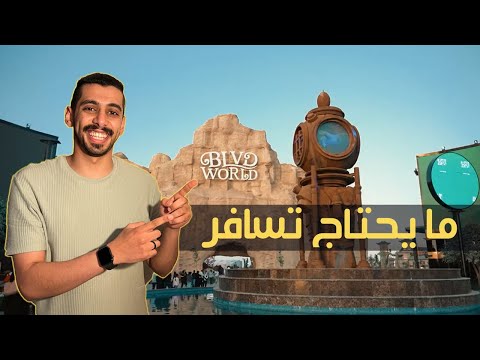 تغطية منطقة بوليفارد وورلد في موسم الرياض