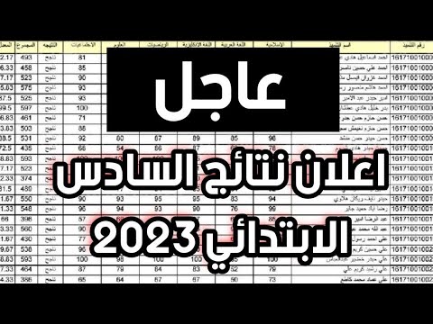 عاجل🥰 اعلان نتائج السادس الابتدائي 2023