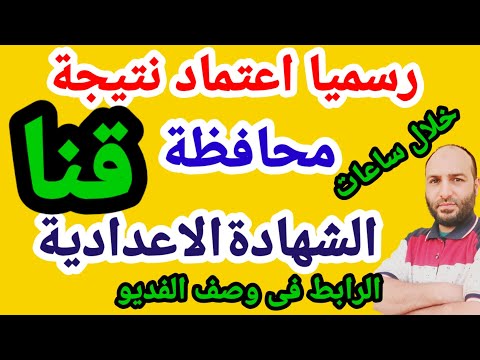 نتيجة الشهادة الاعدادية محافظة قنا 2023