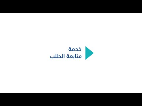 خدمة متابعة الطلب
