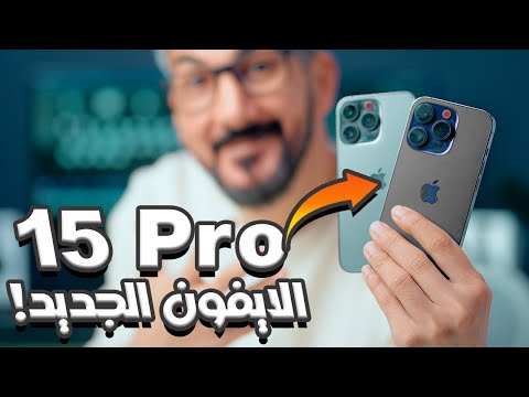 ايفون 15 وصل رسمياً | جميع مميزات الايفونات الجدد | iPhone 15