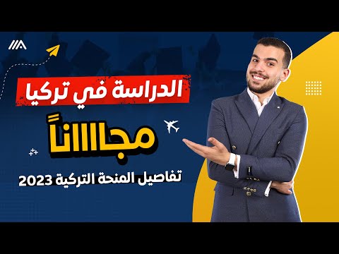 كل ما تريد معرفته عن المنحه التركيه المجانيه بالكامل 💛 وتحقيق حلم الدراسه بالخارج💸✈️
