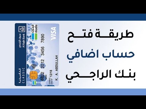 طريقة فتح حساب اضافي في بنك الراجحي