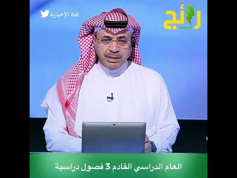 وزارة التعليم تعلن عن ‫التقويم الدراسي‬ للعام 1444هـ للتعليم العام والجامعي والتدريب التقني.
