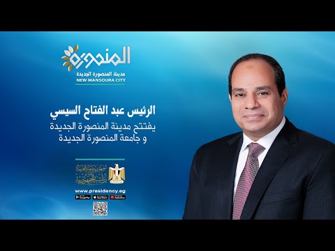 #موقع_الرئاسة || الرئيس عبد الفتاح السيسي يفتتح مدينة المنصورة الجديدة وجامعة المنصورة الجديدة