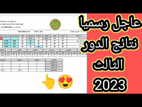 عاجل رسميا نتائج الدور الثالث 2023