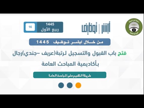 طريقه التقديم على المباحث العامه من خلال ابشر توظيف