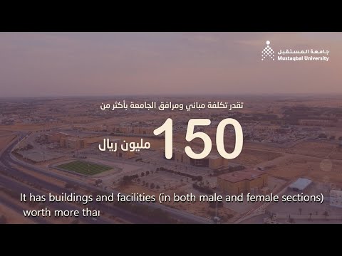 نبذة تعريفية عن جامعة المستقبل