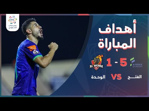 دوري روشن السعودي | أهداف مباراة الفتح والوحدة 5 – 1
