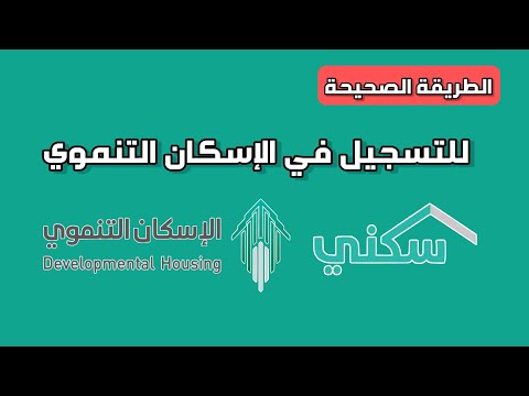 شرح التسجيل في الاسكان التنموي لمستفيدي الضمان الاجتماعي المطور