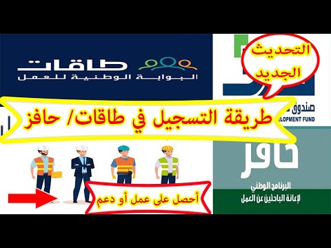 التسجيل في حافز أخر تحديث 2020،طريقة التسجيل في طاقات للرجال والنساء،  رابط التسجيل في حافز لأول مرة