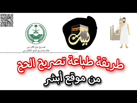 طريقة طباعة تصريح الحج عن طريق موقع أبشر | How to print a hajj permit