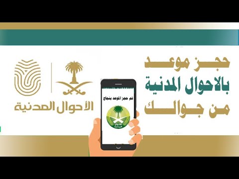 طريقة حجز موعد في الاحوال المدنية من الجوال