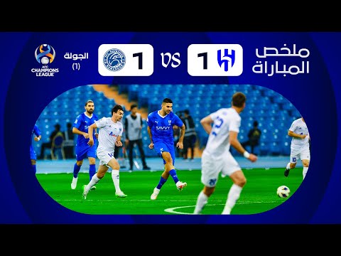ملخص مباراة الهلال x ‫نافباخور الأوزبكي - الجولة الأولى - دوري أبطال آسيا 2023-2024