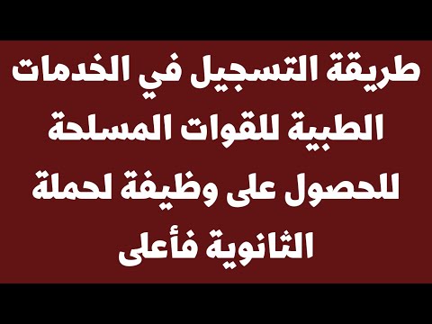 طريقة التسجيل في الخدمات الطبية للقوات المسلحة للحصول على وظيفة لحملة الثانوية فأعلى
