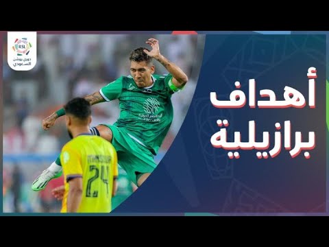 دوري روشن السعودي I 11 هدفاً من توقيع نجوم البرازيل في الجولة الأولى